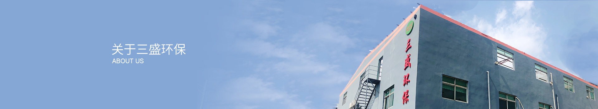 深圳市三盛環(huán)?？萍加邢薰? title=